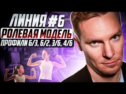 Шестая линия (#6) - Ролевая модель | Базовый архетип | Дизайн человека. Профили 6/3, 6/2, 3/6, 4/6