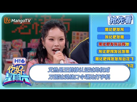 Air is an authoritative figure certified by Wang Hedi; Wanida speaks tongue twisters like a typew...