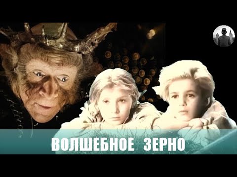 Волшебное зерно. Сказка. 1941г.