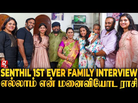 Real Life-ல Senthil இவ்ளோ நல்லவரா😍 நல்லவேளை அந்த படம் ஓடல...😜இல்லனா! Senthil Cute Family Interview💖