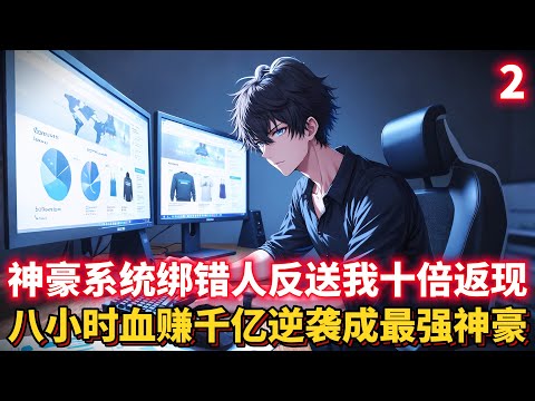 续集：神豪系统绑错人反送我十倍返现？八小时血赚千亿，逆袭成最强神豪！... #都市 #重生 #異能 #動漫 #二次元 #有聲漫畫 #漫畫