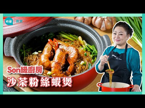 跟Son姐學沙茶粉絲蝦煲 粉絲才是主角 泡湯「筷」炒 Q彈吸likeI Son級廚房 I 新手輕鬆煮 I 辣媽CEO 張慧敏 Son姐
