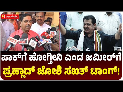 ಯುದ್ಧಕ್ಕೆ ಹೋಗ್ತೀನಿ ಎಂದ ಜಮೀರ್‌ ಅಹ್ಮದ್‌ಗೆ ಸಖತ್‌ ಟಾಂಗ್‌ ಕೊಟ್ಟ ಪ್ರಹ್ಲಾದ್‌ ಜೋಶಿ! | Vijay Karnataka