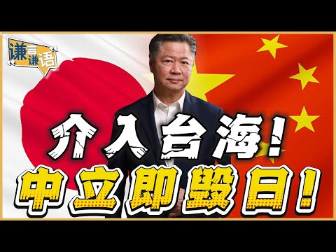 《谦言谦语》赖岳谦 公开版  | 介入台海！中立即毁日！