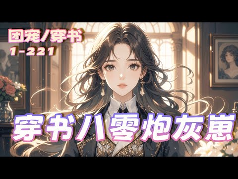 完结《穿书八零炮灰崽，军婚爸妈读心后赢麻了》她穿成军婚文里被换亲的炮灰崽，刚出生就知爹没死妈要哭死。当爸妈意外能读她心声，全家联手避开虐文陷阱，在八零年代赢麻了！