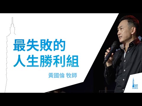 【黃國倫牧師】《最失敗的人生勝利組》