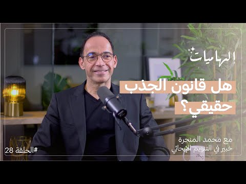 محمد المنجرة : كيف نتحكم في أفكارنا ومعتقداتنا؟ | بودكاست إلهاميات