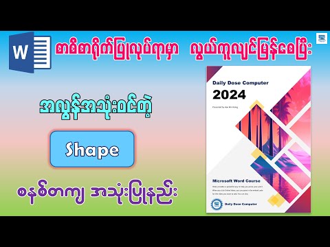 လုပ်ငန်းခွင်မှာ အလွန်အသုံးဝင်တဲ့ Shape စနစ်တကျ အသုံးပြုနည်း | Insert Shapes in Microsoft Word