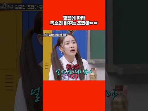 장르에 따라 목소리 바꾸는 조현아ㄷㄷ #shorts