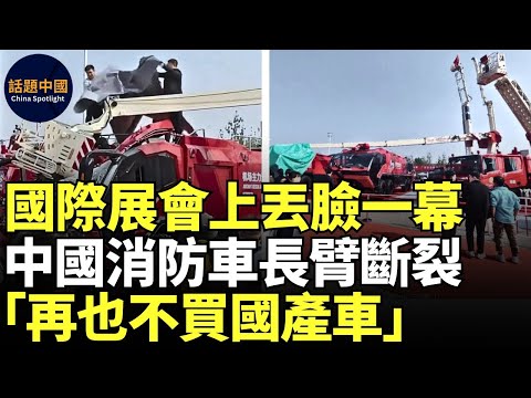 🔥 北京國際展會上，國產消防車長臂斷裂，民眾：「太丟臉」｜中國特色：汽車事故現場第一動作——蓋布，遮掩品牌｜中國民眾吐槽「再也不買國產車」｜國產車頻頻故障甚至自燃｜中國製造｜#話題中國