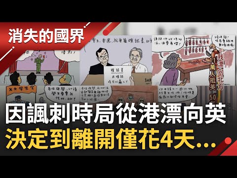 出境那刻知道沒有回頭可能! 反送中運動後11萬港人抵英 漫畫家用政治漫畫諷刺時局 遭警盯上花4天逃離家鄉 是否回港卻始終無答案...│李文儀主持│【消失的國界PART1】20230723│三立新聞台