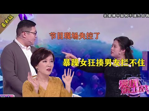 猛女太可怕了，上去一拳直接干倒男友，導師們嚇傻了，這種女人誰敢娶？#情感 #爱情保卫战 #婚姻