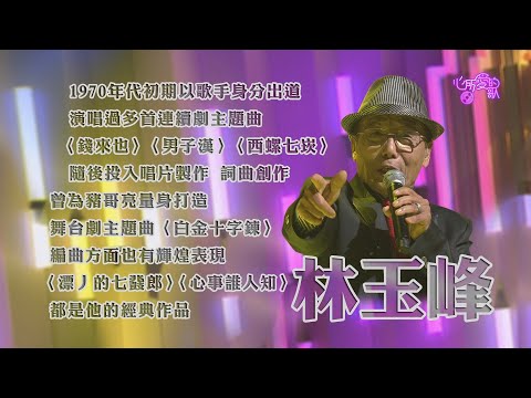 【心所愛的歌】1127《對音樂的熱情永不退休｜林玉峰》