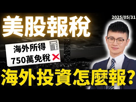 美股投資賺錢要繳稅嗎？｜海外投資所得計算「股利、利息、價差」報稅懶人包｜美股券商報稅教學｜#海外所得報稅 #美股投資報稅  #caven投資成長家  #IB盈透證券教學