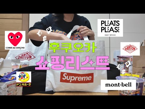 후쿠오카 쇼핑 리스트🛍️✨ 슈프림 • 단톤 • 몽벨 • 꼼데가르송 • 플리츠 플리즈 • 돈키호테 추천템 • 쇼핑 하울