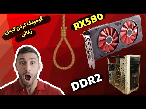 کیس ddr2 رو تا جای ممکن ارتقا دادیم 🤪 از شدت گرما کوره آجر پزی شد 🥵#pc#کامپیوتر #گرافیک #pcgamer 