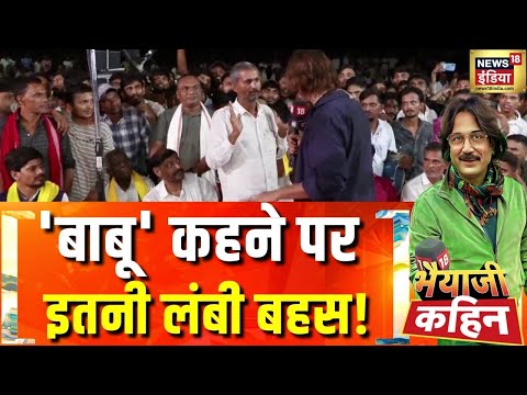 Bihar Election : सरपंच ने बड़ा सवाल पूछ लिया!| Bhaiyaji Kahin With Prateek Trivedi