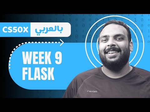 Week [9] CS50 - Flask and Python  || تطوير الويب