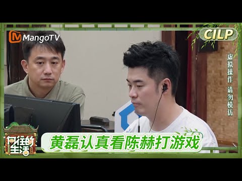 《向往的生活·戏如人生》CILP 蘑菇屋居然有电脑？陈赫彭昱畅蘑菇屋一起打游戏丨Back To Field The Stage of Life丨MangoTV