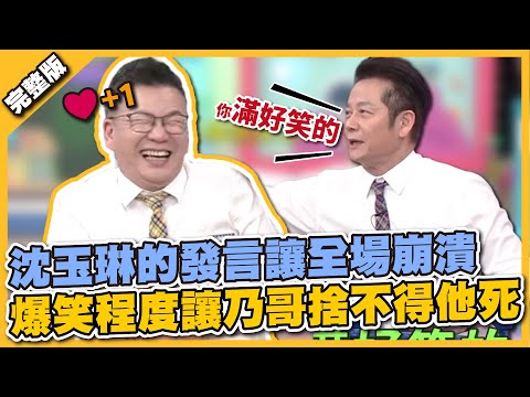 綜藝鬼才發威了！沈玉琳的發言笑瘋全場，效果好到讓乃哥不許他下場！│天才衝衝衝完整版EP816│2022.04.30