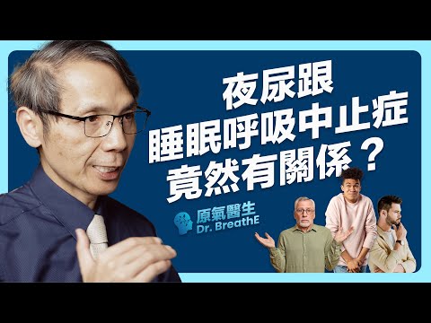 不是膀胱無力，原來是上呼吸道鬆弛！夜尿是警訊，可能來自睡眠中的缺氧