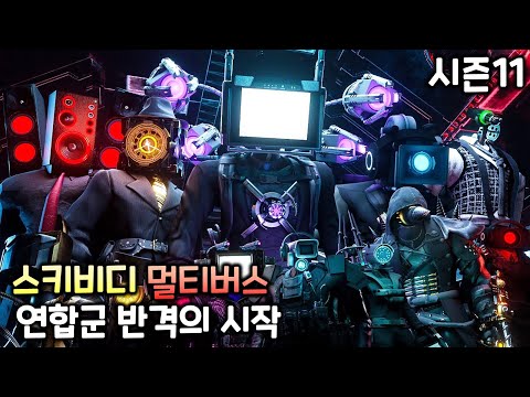 스키비디 멀티버스 시즌11 '연합군 반격의 시작'