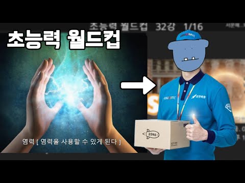 일 중독 한국인들의 초능력 월드컵