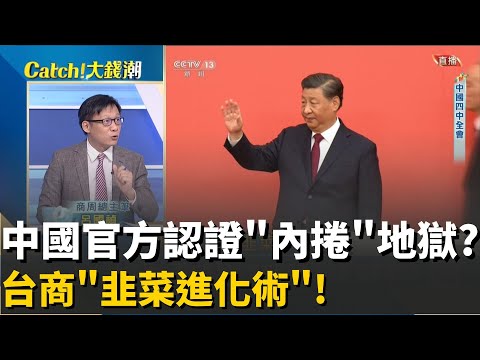 A股狂牛假象?"上海.昆山"雙城直擊"中國內捲最苦煉獄"!中國韭菜狂潮越捲越旺?官方出手"野蠻生長"狼性再進化?│20251107│Catch大錢潮 feat.呂國禎