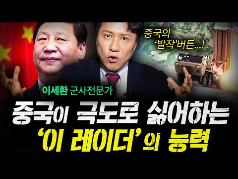 중국이 경기 일으킨 레이더! 800km 떨어진 목표물도 잡는다  (샤를세환) | 작전본부 3-1화