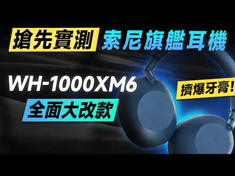 「邦尼評測」必看！Sony旗艦降噪耳機！大改款！Sony WH-1000XM6 超完整開箱評測（新單體、QN3 降噪、磁吸收納、音質、降噪 對比XM5 Sony XM6無線耳罩耳機值不值得買？
