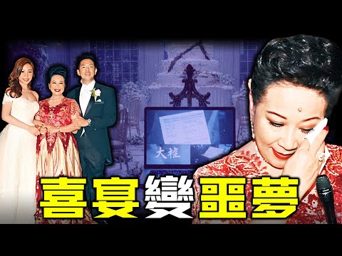一場本該圓滿嘅世紀婚禮，點解成為薛家燕一生難忘嘅噩夢？豪擲4000萬為兒子娶妻，兒媳精心準備嘅「大禮」，點解畀佢顏面掃地？究竟撕開咗點樣一段無法公開嘅恩怨？【姊姊有嘢講】