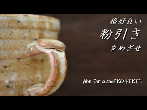 [KOHIKI, a popular pottery technique] How to make good looking "KOHIKI pottery".