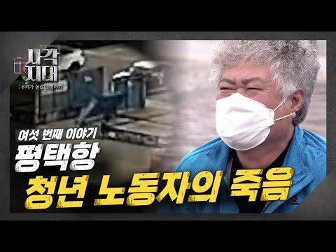 평택항, 청년 노동자의 죽음 [TBS 사각지대]