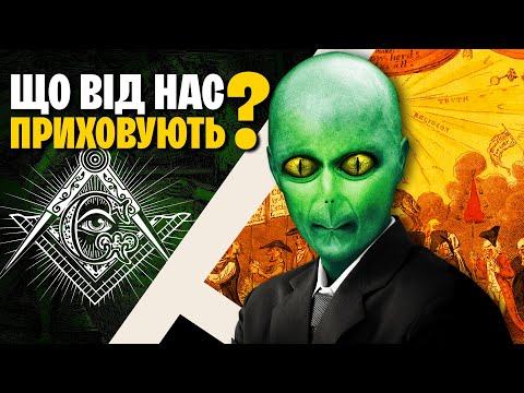 Теорія змови. Масони, біолабораторії, чипування, ілюмінати. Історія конспірології | WAS