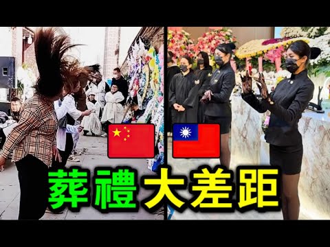 失控的中國葬禮，文明的台灣殯葬文化，中國同行向台灣前輩學習
