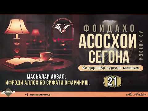 021- ИФРОДИ АЛЛОҲ БО СИФАТИ ОФАРИНИШ.