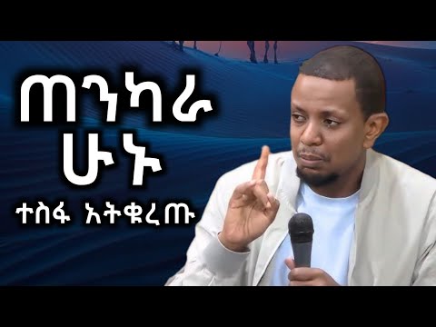 ኡስታዝ የሱፍ ኢብራሂም ጠንካራ ሁኑ #ustaz yusut ibrahim #amharic daewa #ዳዕዋ በአማረኛ #ሀዲስ #ሀደስ
