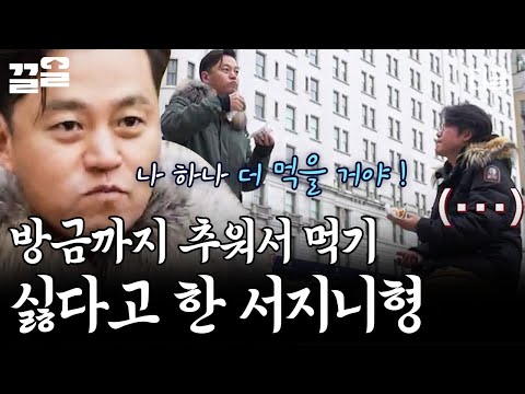 [#LeeSeoJin'sNewYork] "It's cold, why are you eating a hot dog outside..(sob..) That's not what N...