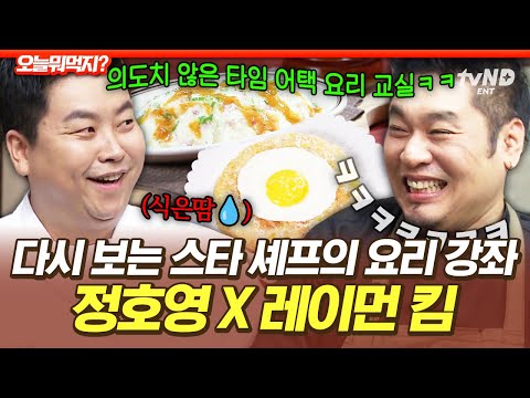 [#오늘뭐먹지] 뚝딱 누구나 손 쉽게 만드는✨ 정호영 VS 레이먼 킴의 감자 활용 레시피🥔