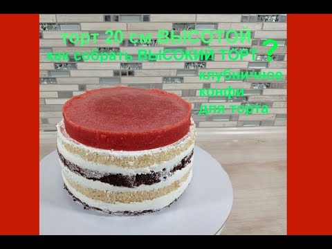 How to assemble a 20cm tall cake with a confit layer. Detailed Strawberry Confit Recipe. Modern Cake