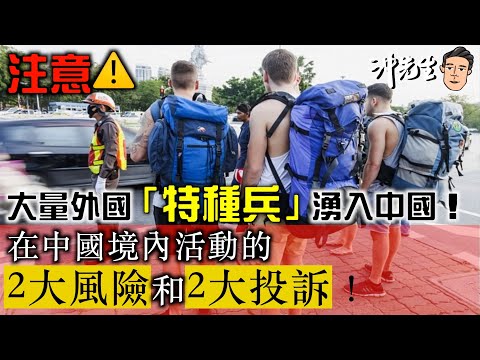 注意！大量外國「特種兵」湧入中國！在中國境內活動的2大風險和2大投訴｜沖出黎講