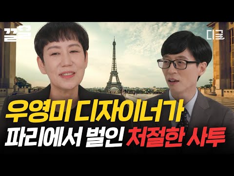 [#YouQuizOnTheBlock] Did Korea Have High Fashion? From a Parisian Persecuted Designer to a Global...