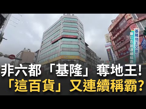 非六都各地地王出爐「基隆」奪冠！廟口百貨連續稱霸 孟母三遷現代版 北市雙敦學區家長搶破頭！房仲話術大揭密 演戲.實話報你知！磁磚鋪設眉角大有學問｜【好宅敲敲門】20250209｜三立iNEWS