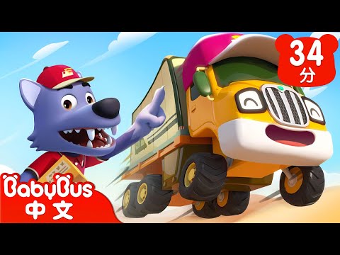 急！快遞車大接力 +更多 | 兒歌 | Kids Song | 童謠 | 動畫 | 卡通片 | BabyBus | 寶寶巴士