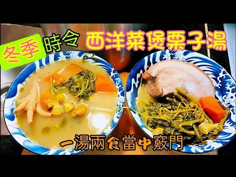 〈職人吹水〉 當栗子遇上西洋菜 /冬季時令湯水/ 西洋菜煲栗子/ 滋潤好味/一湯兩食技巧/ Singsingkitchen