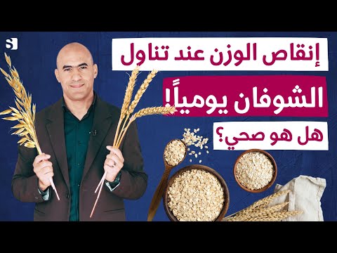 هل الشوفان صحي لانقاص الوزن ام يزيد الوزن | متى وكيف تتناول الشوفان