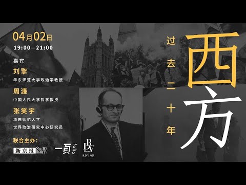 刘擎x周濂x张笑宇：过去20年，西方如何一步步走到今天?【2021.4.2】