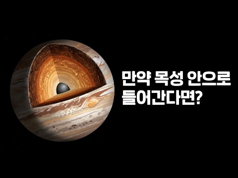 목성 속에는 무엇이 있을까? 목성의 중심까지 들어가보자!