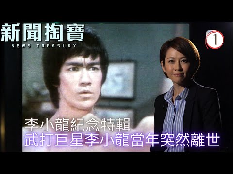 TVB綜藝 | 新聞掏寶 01 | 李小龍紀念特輯(上) | 粵語中字 | TVB 2020