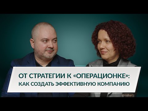 От стратегии к «операционке»: как создать эффективную компанию